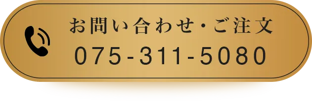 お問い合わせ・ご注文 075-311-5080