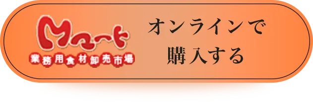 オンラインで購入する 業務用食材卸売市場Mマートへ