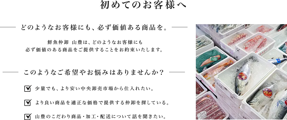 初めてのお客様へ。ご希望やお悩みと山豊の対応