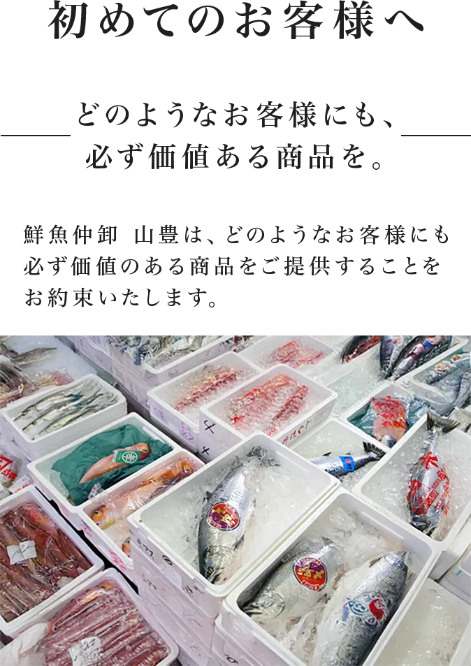 初めてのお客様へ。どのようなお客様にも、必ず価値ある商品を。