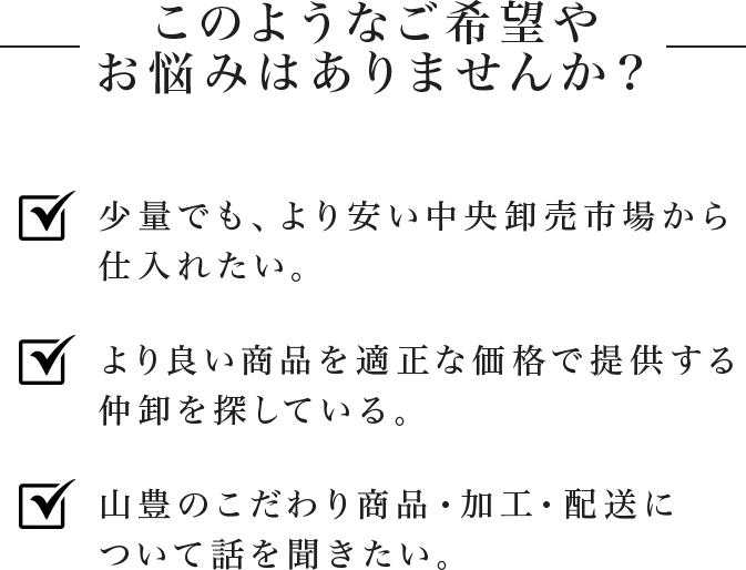 少量での仕入れや、より良い商品、加工・配送についてのお悩み