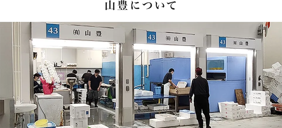 山豊について。京都市中央卸売市場の店舗