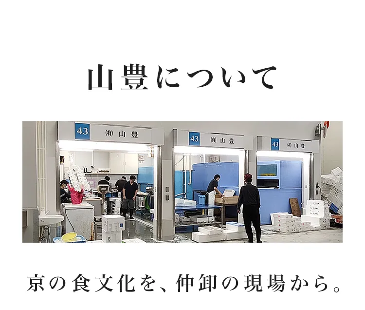 山豊について。京の食文化を、仲卸の現場から。