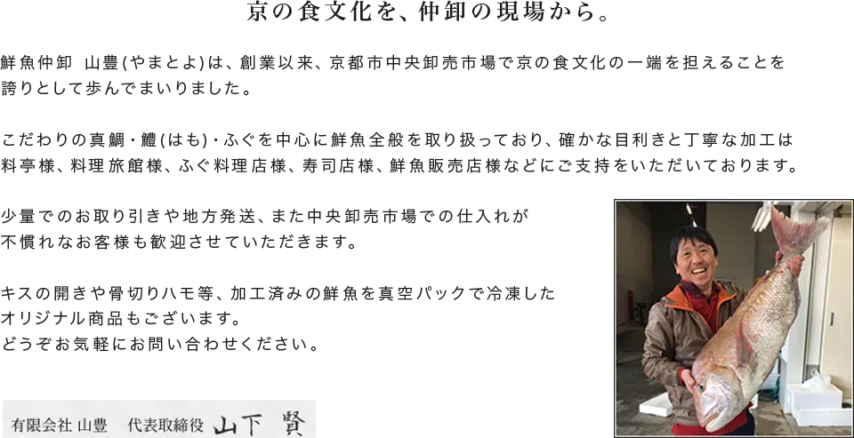 京の食文化を仲卸の現場から支える山豊の紹介
