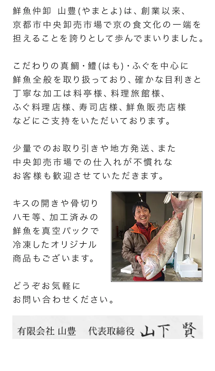 鮮魚仲卸 山豊の歩み、取り扱い商品、加工と地方発送について