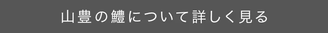 山豊の鱧について詳しく見る