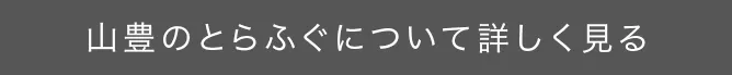 山豊のとらふぐについて詳しく見る