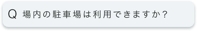 場内の駐車場は利用できますか?