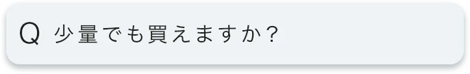 少量でも買えますか?