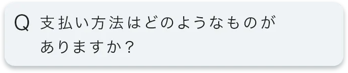 支払い方法はどのようなものがありますか?