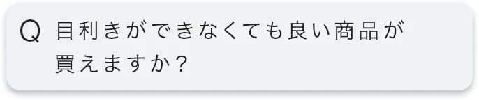 目利きができなくても良い商品が買えますか?