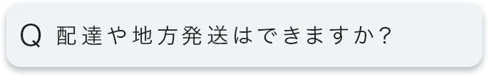 配達や地方発送はできますか?